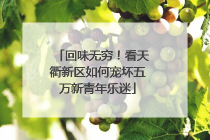 回味无穷！看天衢新区如何宠坏五万新青年乐迷