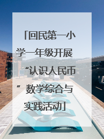 回民第一小学一年级开展“认识人民币”数学综合与实践活动