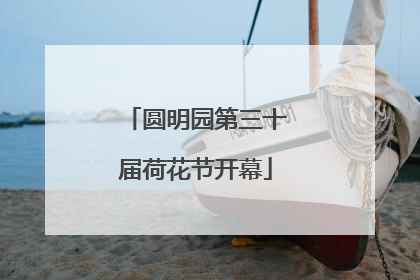 圆明园第三十届荷花节开幕