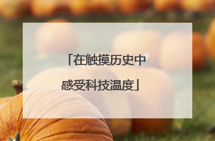在触摸历史中感受科技温度