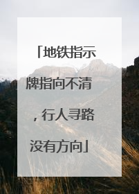 地铁指示牌指向不清，行人寻路没有方向