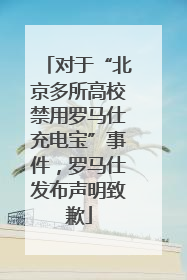 对于“北京多所高校禁用罗马仕充电宝”事件，罗马仕发布声明致歉