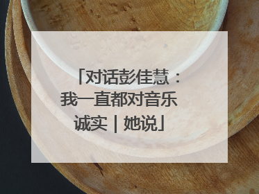 对话彭佳慧：我一直都对音乐诚实｜她说