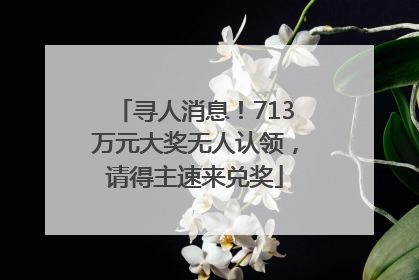 寻人消息！713万元大奖无人认领，请得主速来兑奖
