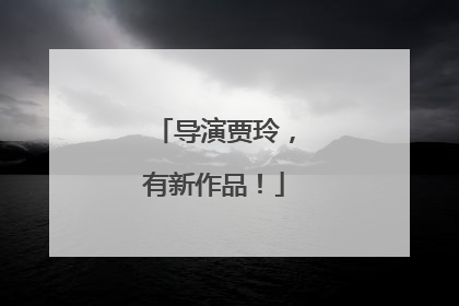 导演贾玲，有新作品！