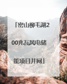 密山柳毛湖200兆瓦风电储能项目并网