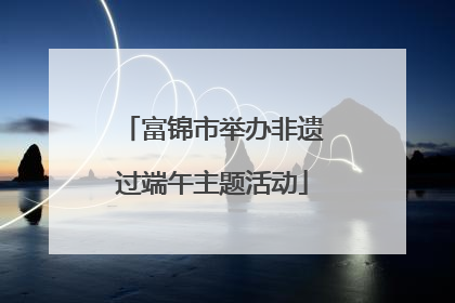 富锦市举办非遗过端午主题活动