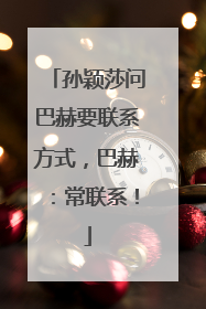 孙颖莎问巴赫要联系方式，巴赫：常联系！