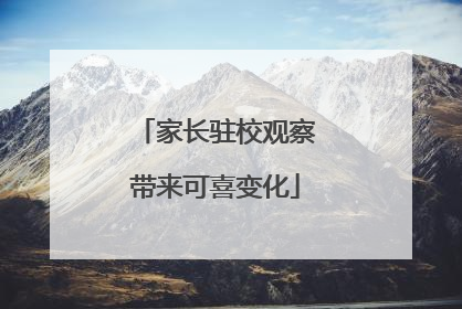 家长驻校观察带来可喜变化