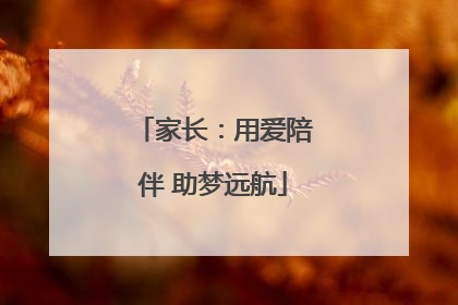 家长：用爱陪伴 助梦远航