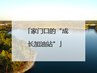 家门口的“成长加油站”