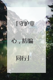 守护童心，防骗同行