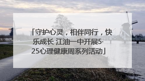 守护心灵，相伴同行，快乐成长 江油一中开展5·25心理健康周系列活动