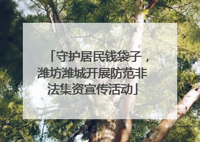 守护居民钱袋子，潍坊潍城开展防范非法集资宣传活动
