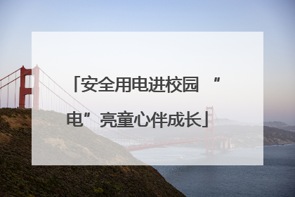 安全用电进校园 “电”亮童心伴成长