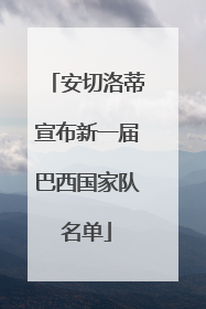 安切洛蒂宣布新一届巴西国家队名单