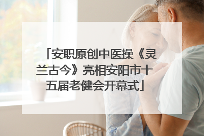 安职原创中医操《灵兰古今》亮相安阳市十五届老健会开幕式