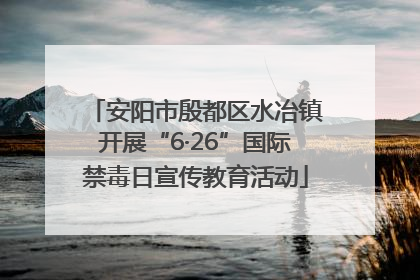 安阳市殷都区水冶镇开展“6·26”国际禁毒日宣传教育活动