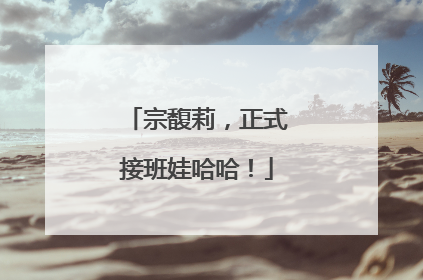 宗馥莉，正式接班娃哈哈！