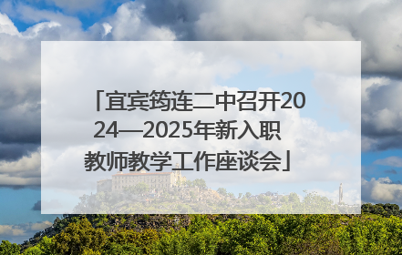 宜宾筠连二中召开2024—2025年新入职教师教学工作座谈会