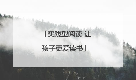 实践型阅读 让孩子更爱读书