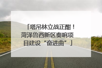 塔吊林立战正酣！菏泽鲁西新区奏响项目建设“奋进曲”