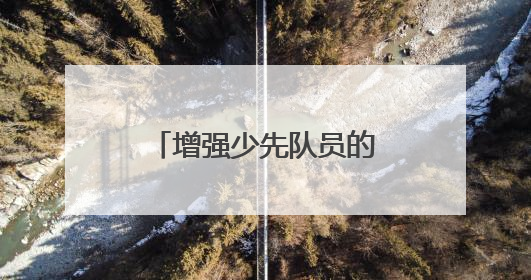 增强少先队员的责任感 成都青羊实验中学附小召开第六次少代会