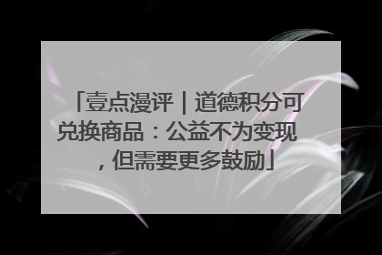 壹点漫评｜道德积分可兑换商品：公益不为变现，但需要更多鼓励
