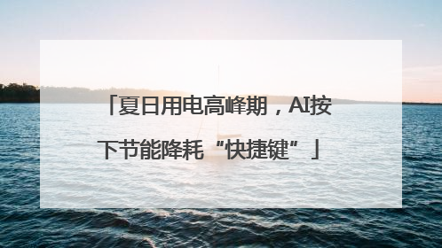 夏日用电高峰期，AI按下节能降耗“快捷键”