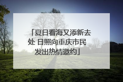 夏日看海又添新去处 日照向重庆市民发出热情邀约