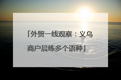 外贸一线观察：义乌商户晨练多个语种