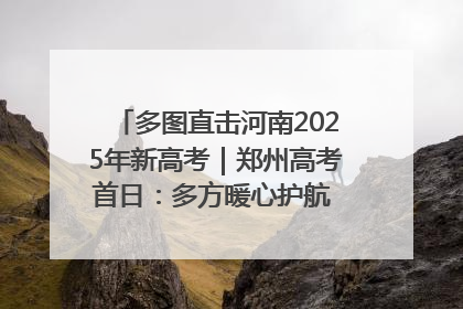 多图直击河南2025年新高考｜郑州高考首日：多方暖心护航 助力学子逐梦