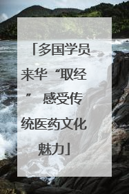 多国学员来华“取经” 感受传统医药文化魅力