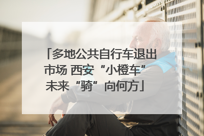 多地公共自行车退出市场 西安“小橙车”未来“骑”向何方