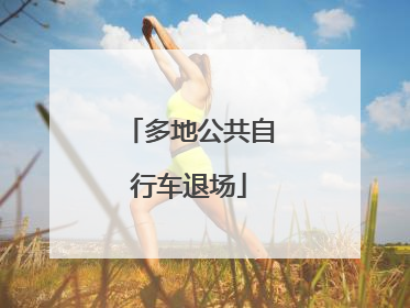 多地公共自行车退场