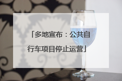 多地宣布：公共自行车项目停止运营