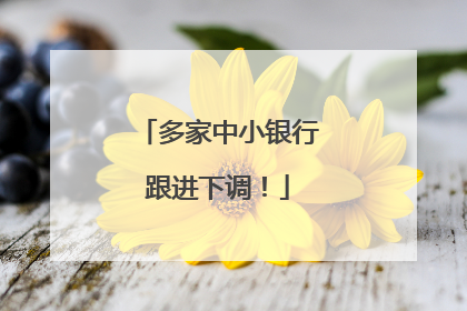多家中小银行跟进下调！