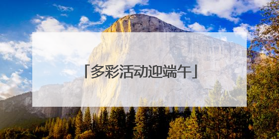 多彩活动迎端午