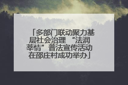 多部门联动聚力基层社会治理 “法润莘情”普法宣传活动在邵庄村成功举办