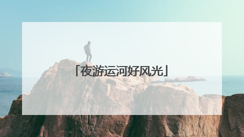 夜游运河好风光