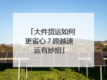 大件货运如何更省心？跨越速运有妙招