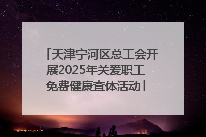 天津宁河区总工会开展2025年关爱职工免费健康查体活动