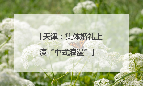 天津：集体婚礼上演“中式浪漫”
