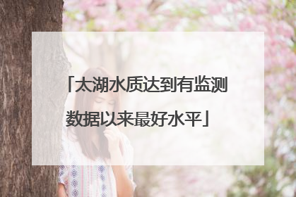 太湖水质达到有监测数据以来最好水平