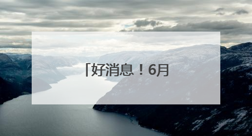 好消息！6月1日，这群人游石林免费！