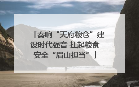 奏响“天府粮仓”建设时代强音 扛起粮食安全“眉山担当”