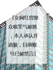 女网红曾聚众吸笑气被抓，本人承认并道歉，目前账号已被禁言