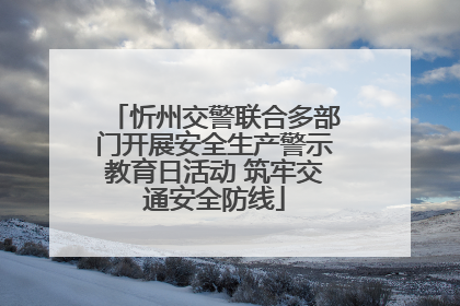 忻州交警联合多部门开展安全生产警示教育日活动 筑牢交通安全防线