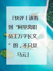 快评丨该看到“阿里离职员工万字长文”的，不只是马云