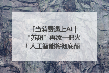 当消费遇上AI｜“苏超”再添一把火！人工智能将彻底颠覆绿茵场？